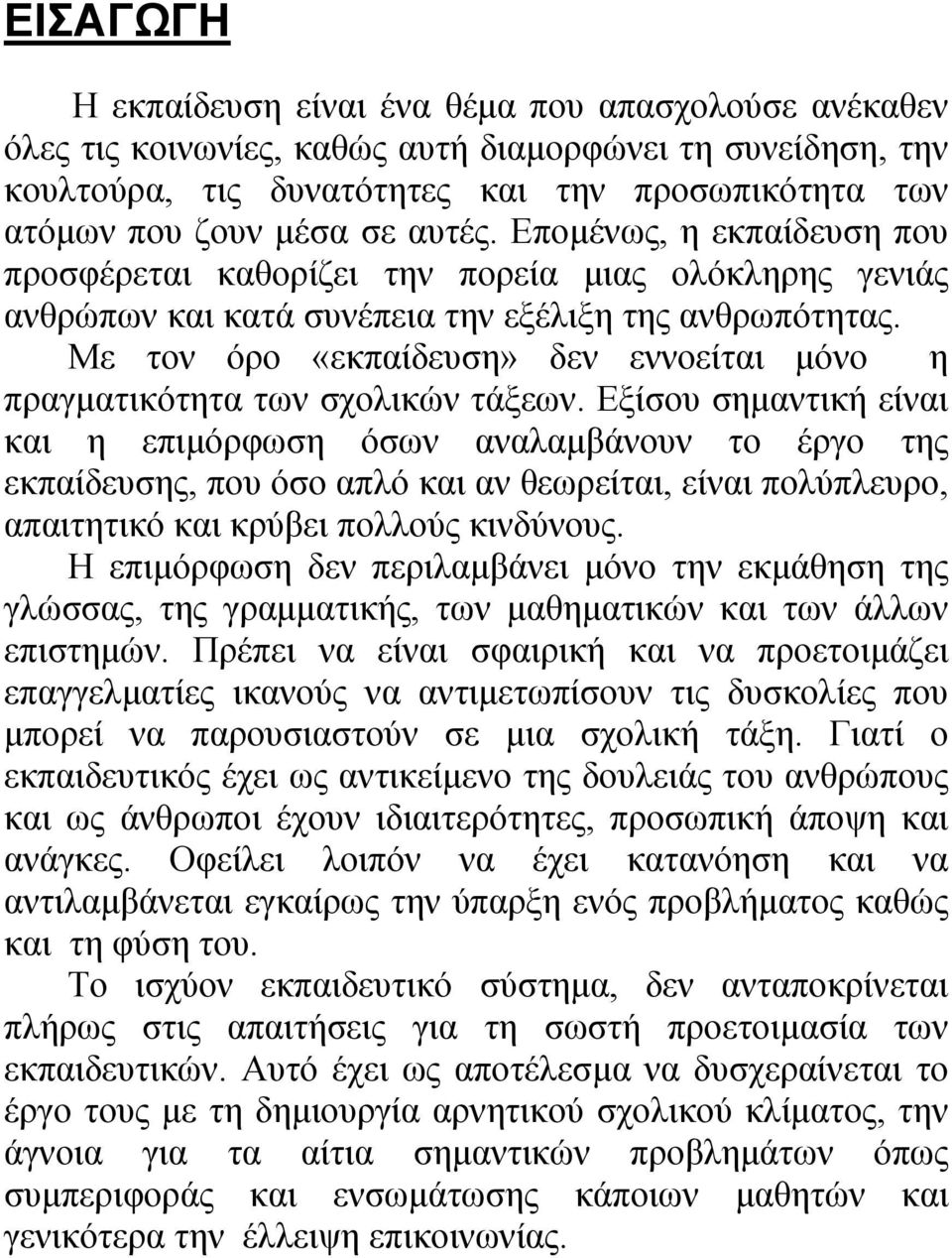 Με τον όρο «εκπαίδευση» δεν εννοείται µόνο η πραγµατικότητα των σχολικών τάξεων.