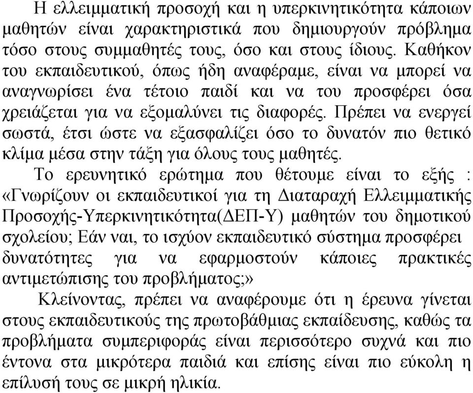 Πρέπει να ενεργεί σωστά, έτσι ώστε να εξασφαλίζει όσο το δυνατόν πιο θετικό κλίµα µέσα στην τάξη για όλους τους µαθητές.