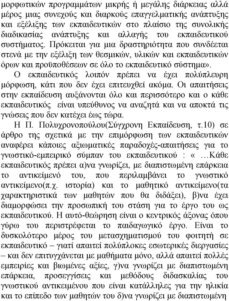 Ο εκπαιδευτικός λοιπόν πρέπει να έχει πολύπλευρη µόρφωση, κάτι που δεν έχει επιτευχθεί ακόµα.