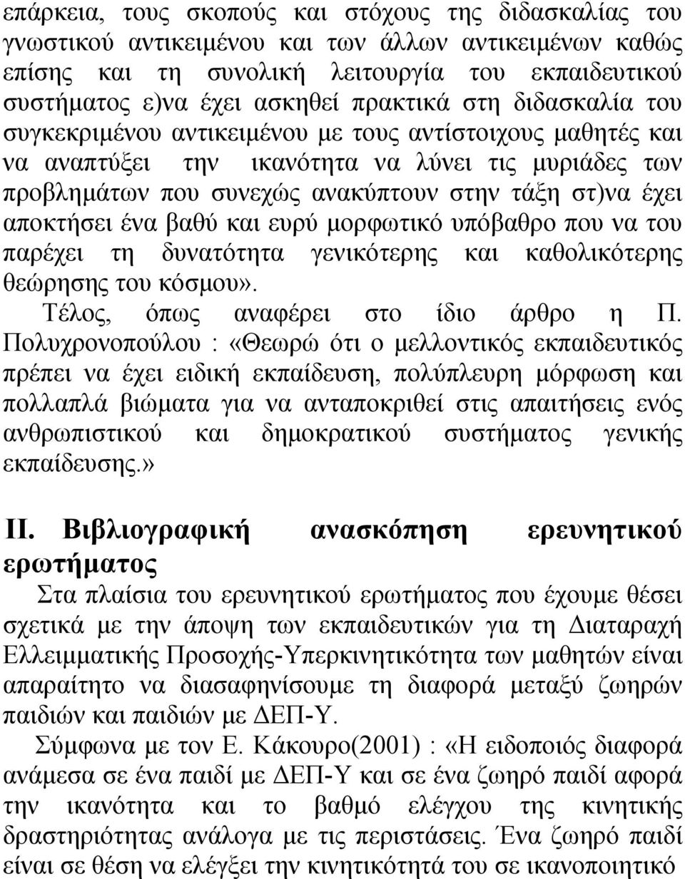 αποκτήσει ένα βαθύ και ευρύ µορφωτικό υπόβαθρο που να του παρέχει τη δυνατότητα γενικότερης και καθολικότερης θεώρησης του κόσµου». Τέλος, όπως αναφέρει στο ίδιο άρθρο η Π.