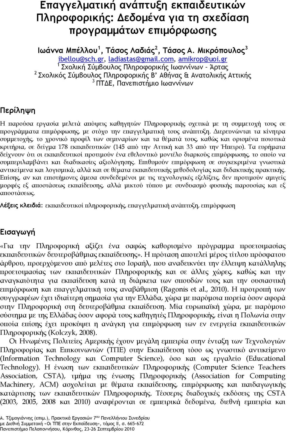 gr 1 Σχολική Σύμβουλος Πληροφορικής Ιωαννίνων Άρτας 2 Σχολικός Σύμβουλος Πληροφορικής Β Αθήνας & Ανατολικής Αττικής 3 ΠΤΔΕ, Πανεπιστήμιο Ιωαννίνων Περίληψη Η παρούσα εργασία μελετά απόψεις καθηγητών