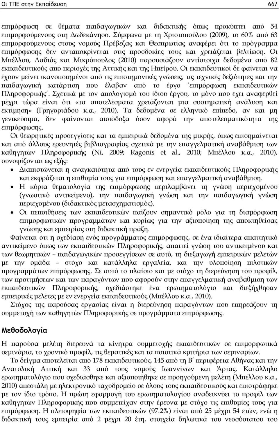 βελτίωση. Οι Μπέλλου, Λαδιάς και Μικρόπουλος (2010) παρουσιάζουν αντίστοιχα δεδομένα από 82 εκπαιδευτικούς από περιοχές της Αττικής και της Ηπείρου.