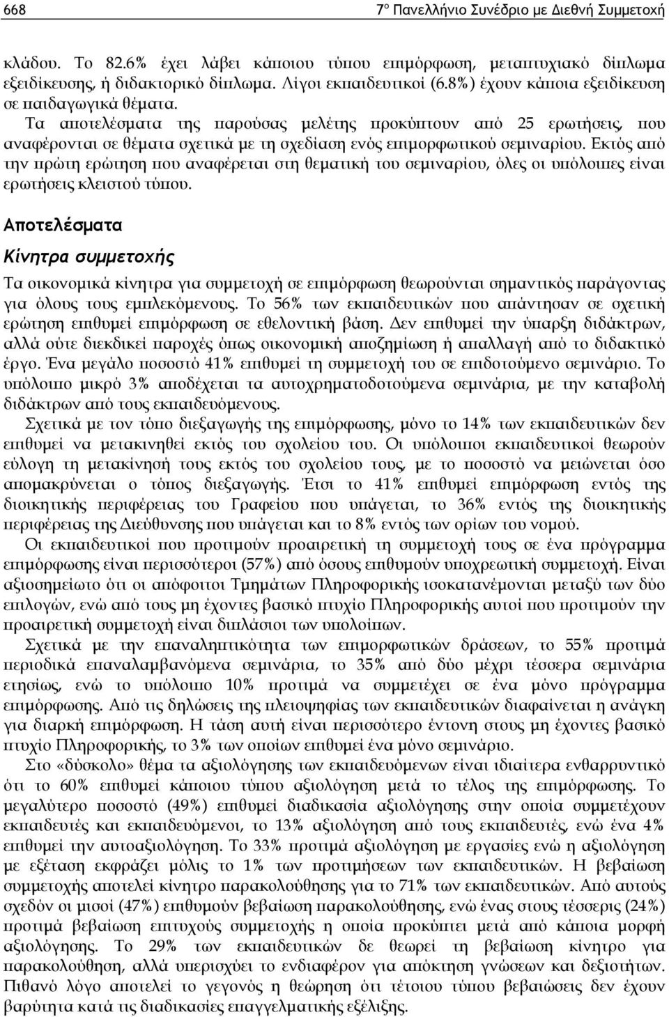 Εκτός από την πρώτη ερώτηση που αναφέρεται στη θεματική του σεμιναρίου, όλες οι υπόλοιπες είναι ερωτήσεις κλειστού τύπου.