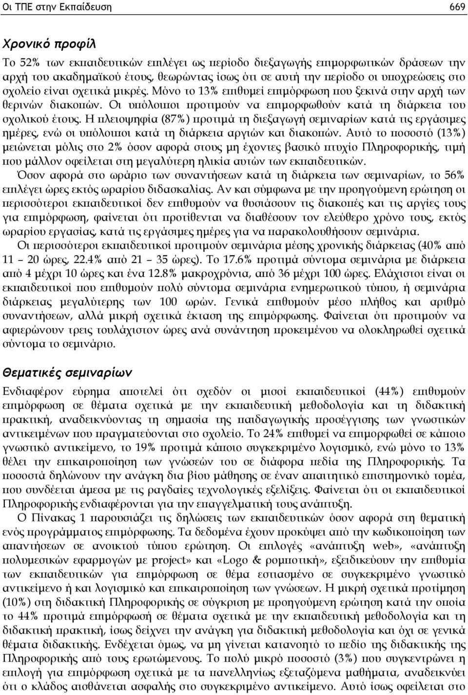 Η πλειοψηφία (87%) προτιμά τη διεξαγωγή σεμιναρίων κατά τις εργάσιμες ημέρες, ενώ οι υπόλοιποι κατά τη διάρκεια αργιών και διακοπών.