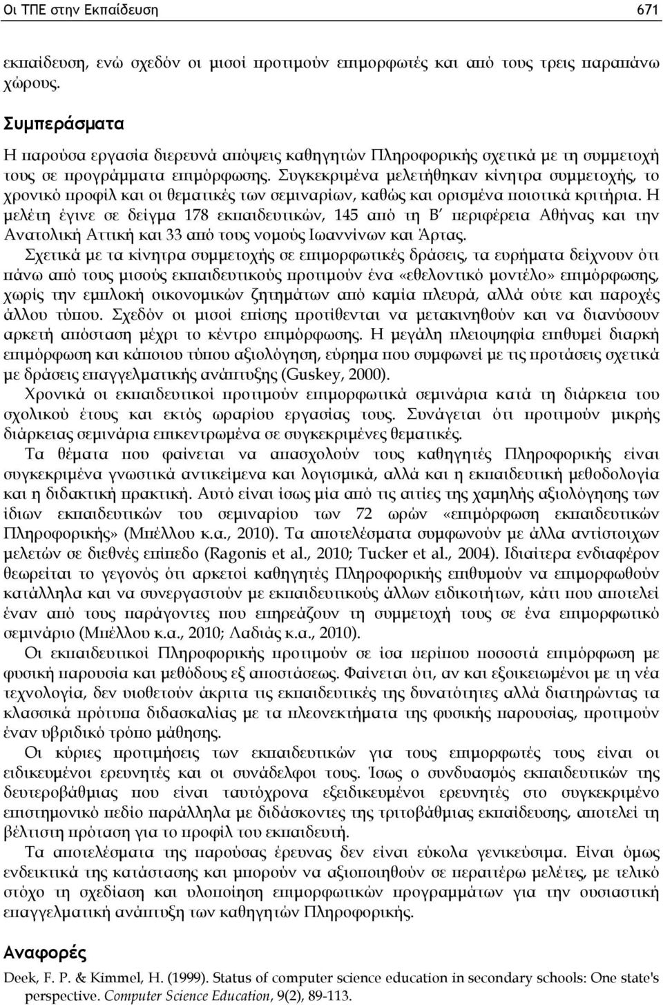 Συγκεκριμένα μελετήθηκαν κίνητρα συμμετοχής, το χρονικό προφίλ και οι θεματικές των σεμιναρίων, καθώς και ορισμένα ποιοτικά κριτήρια.