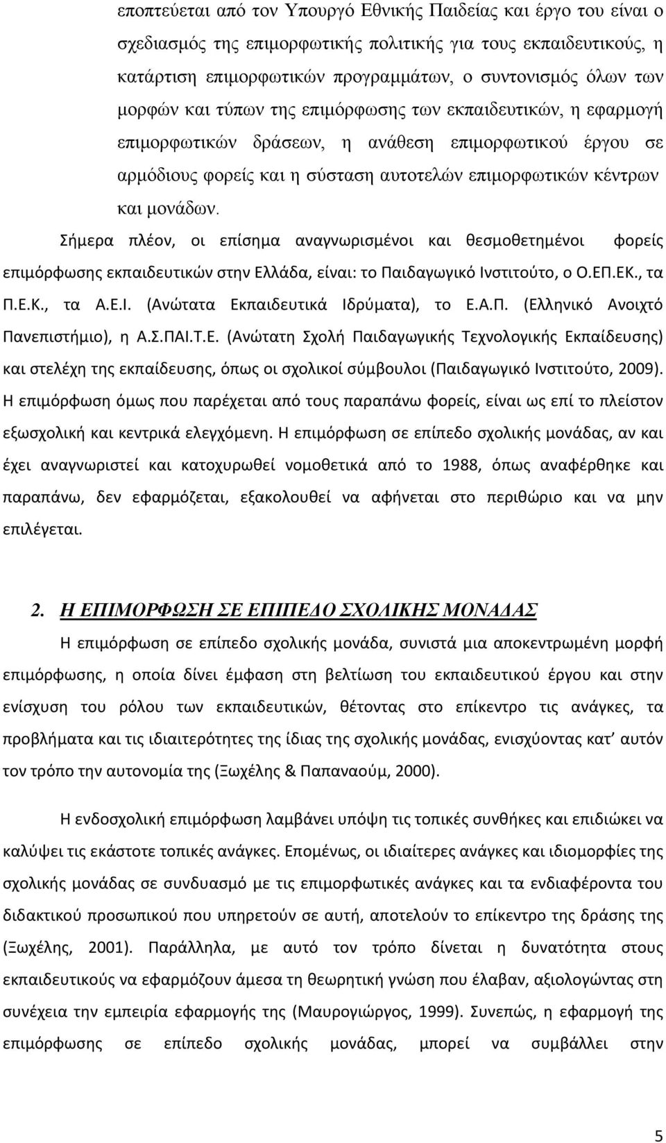 Σήμερα πλέον, οι επίσημα αναγνωρισμένοι και θεσμοθετημένοι φορείς επιμόρφωσης εκπαιδευτικών στην Ελλάδα, είναι: το Παιδαγωγικό Ινστιτούτο, ο Ο.ΕΠ.ΕΚ., τα Π.Ε.Κ., τα Α.Ε.Ι. (Ανώτατα Εκπαιδευτικά Ιδρύματα), το Ε.