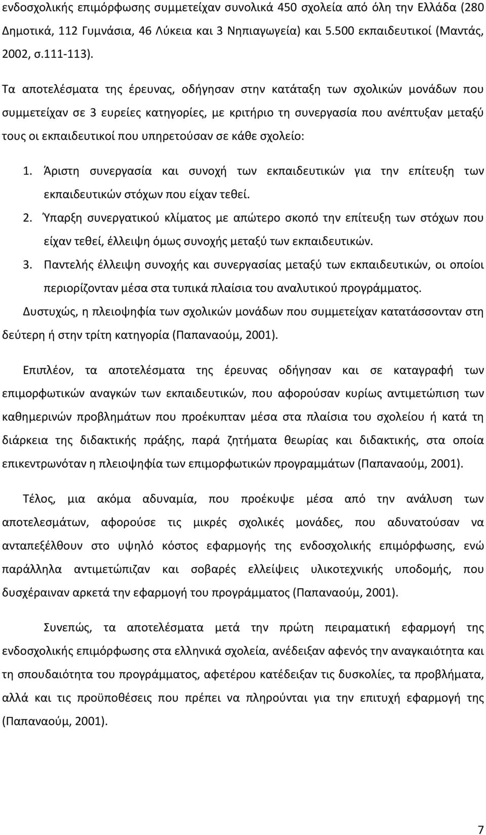 σε κάθε σχολείο: 1. Άριστη συνεργασία και συνοχή των εκπαιδευτικών για την επίτευξη των εκπαιδευτικών στόχων που είχαν τεθεί. 2.