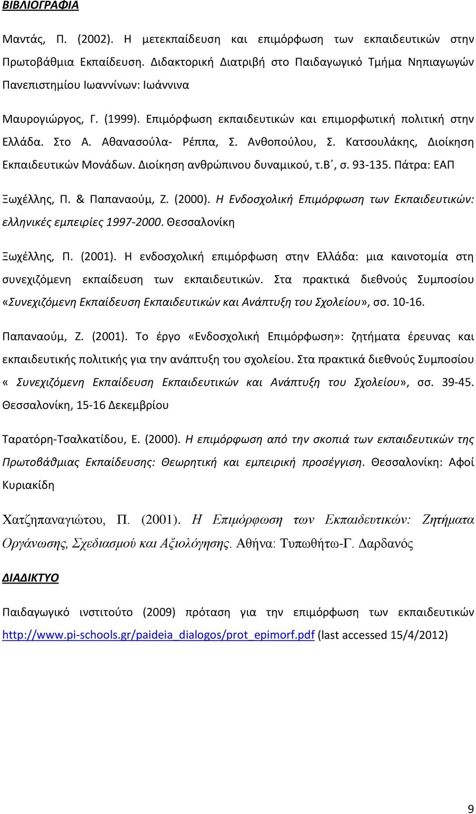 Αθανασούλα- Ρέππα, Σ. Ανθοπούλου, Σ. Κατσουλάκης, Διοίκηση Εκπαιδευτικών Μονάδων. Διοίκηση ανθρώπινου δυναμικού, τ.β, σ. 93-135. Πάτρα: ΕΑΠ Ξωχέλλης, Π. & Παπαναούμ, Ζ. (2000).