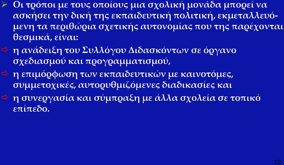 Συλλόγου Διδασκόντων σε όργανο σχεδιασμού και προγραμματισμού, η επιμόρφωση των εκπαιδευτικών με