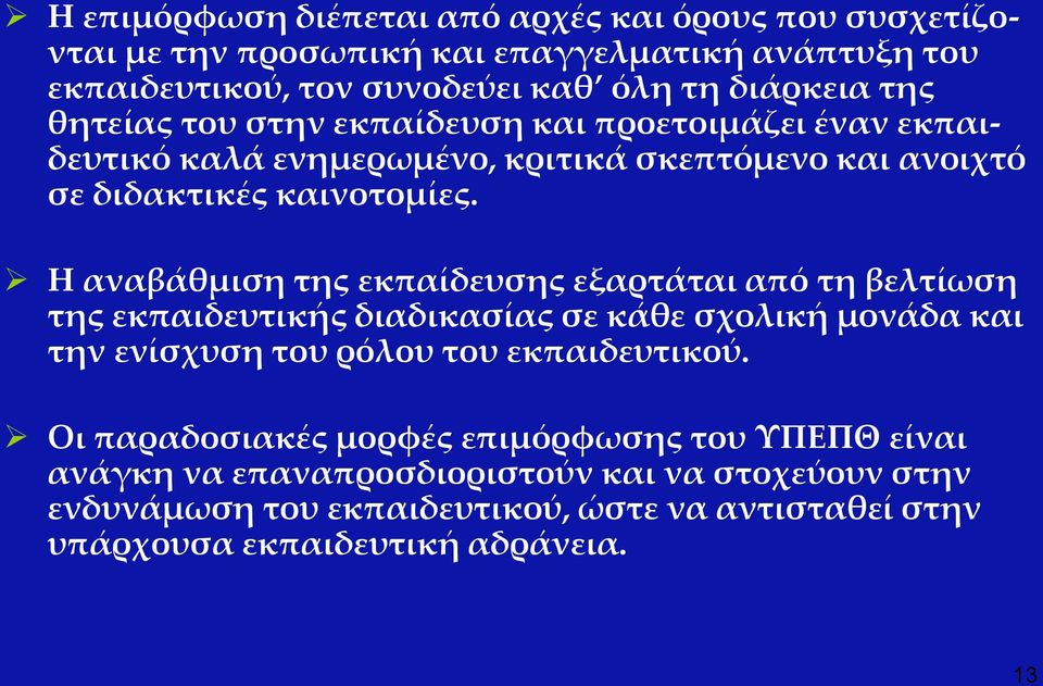 Η αναβάθμιση της εκπαίδευσης εξαρτάται από τη βελτίωση της εκπαιδευτικής διαδικασίας σε κάθε σχολική μονάδα και την ενίσχυση του ρόλου του εκπαιδευτικού.