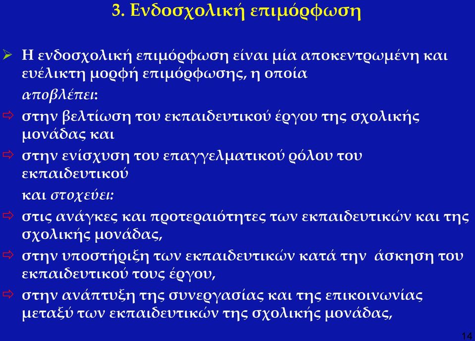 στοχεύει: στις ανάγκες και προτεραιότητες των εκπαιδευτικών και της σχολικής μονάδας, στην υποστήριξη των εκπαιδευτικών κατά την