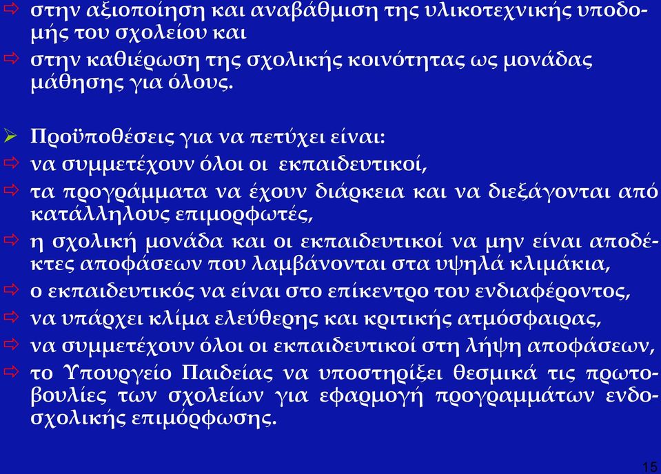 οι εκπαιδευτικοί να μην είναι αποδέκτες αποφάσεων που λαμβάνονται στα υψηλά κλιμάκια, ο εκπαιδευτικός να είναι στο επίκεντρο του ενδιαφέροντος, να υπάρχει κλίμα ελεύθερης και