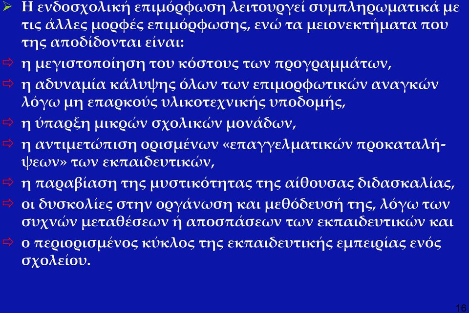 αντιμετώπιση ορισμένων «επαγγελματικών προκαταλήψεων» των εκπαιδευτικών, η παραβίαση της μυστικότητας της αίθουσας διδασκαλίας, οι δυσκολίες στην