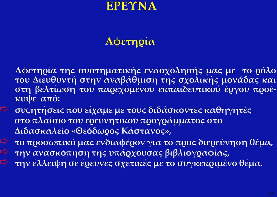 στο πλαίσιο του ερευνητικού προγράμματος στο Διδασκαλείο «Θεόδωρος Κάστανος», το προσωπικό μας ενδιαφέρον για το προς