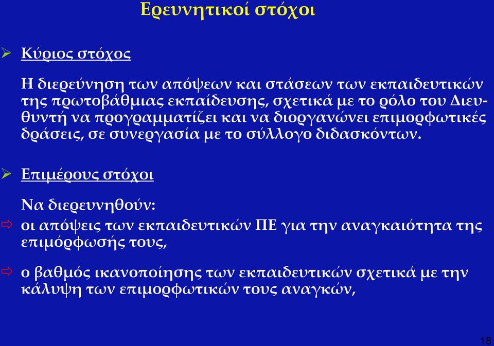 συνεργασία με το σύλλογο διδασκόντων.