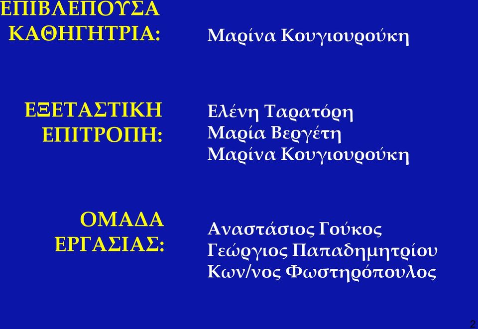 Βεργέτη Μαρίνα Κουγιουρούκη ΟΜΑΔΑ ΕΡΓΑΣΙΑΣ: