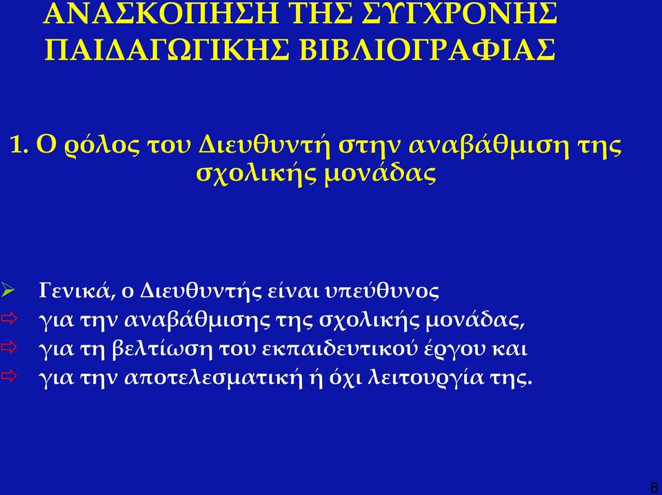 Διευθυντής είναι υπεύθυνος για την αναβάθμισης της σχολικής μονάδας,