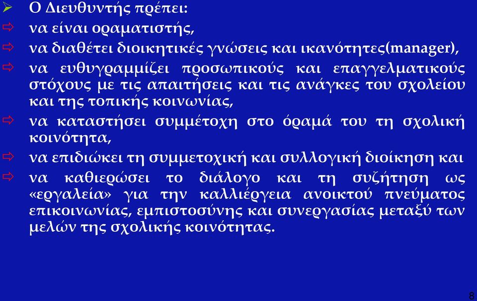 όραμά του τη σχολική κοινότητα, να επιδιώκει τη συμμετοχική και συλλογική διοίκηση και να καθιερώσει το διάλογο και τη συζήτηση ως