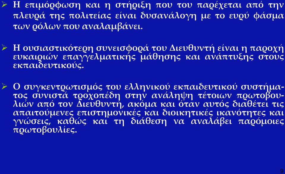 Ο συγκεντρωτισμός του ελληνικού εκπαιδευτικού συστήματος συνιστά τροχοπέδη στην ανάληψη τέτοιων πρωτοβουλιών από τον Διευθυντή, ακόμα