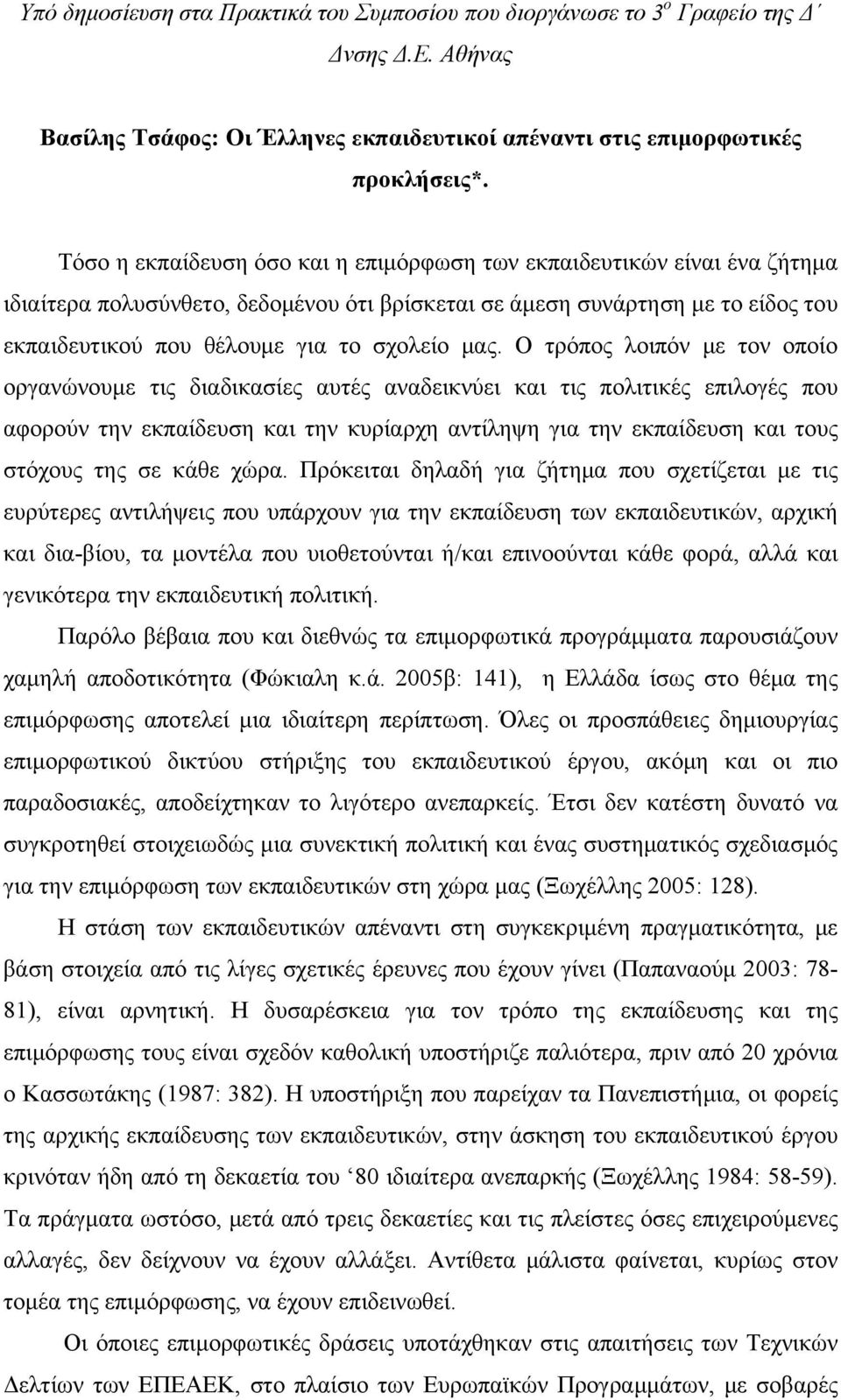 μας. Ο τρόπος λοιπόν με τον οποίο οργανώνουμε τις διαδικασίες αυτές αναδεικνύει και τις πολιτικές επιλογές που αφορούν την εκπαίδευση και την κυρίαρχη αντίληψη για την εκπαίδευση και τους στόχους της