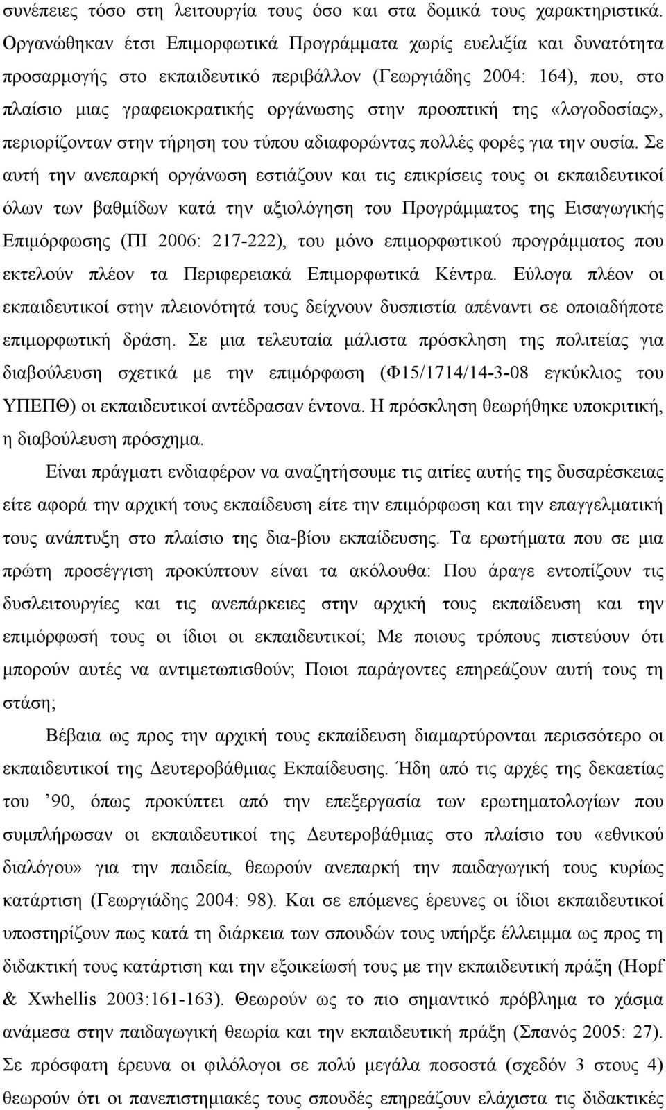 της «λογοδοσίας», περιορίζονταν στην τήρηση του τύπου αδιαφορώντας πολλές φορές για την ουσία.