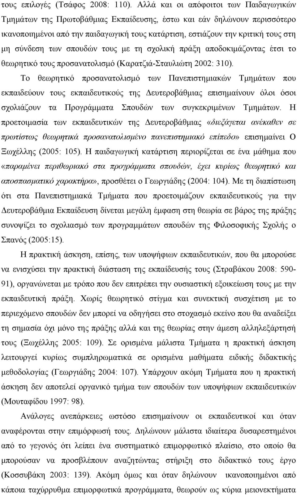 σύνδεση των σπουδών τους με τη σχολική πράξη αποδοκιμάζοντας έτσι το θεωρητικό τους προσανατολισμό (Καρατζιά-Σταυλιώτη 2002: 310).