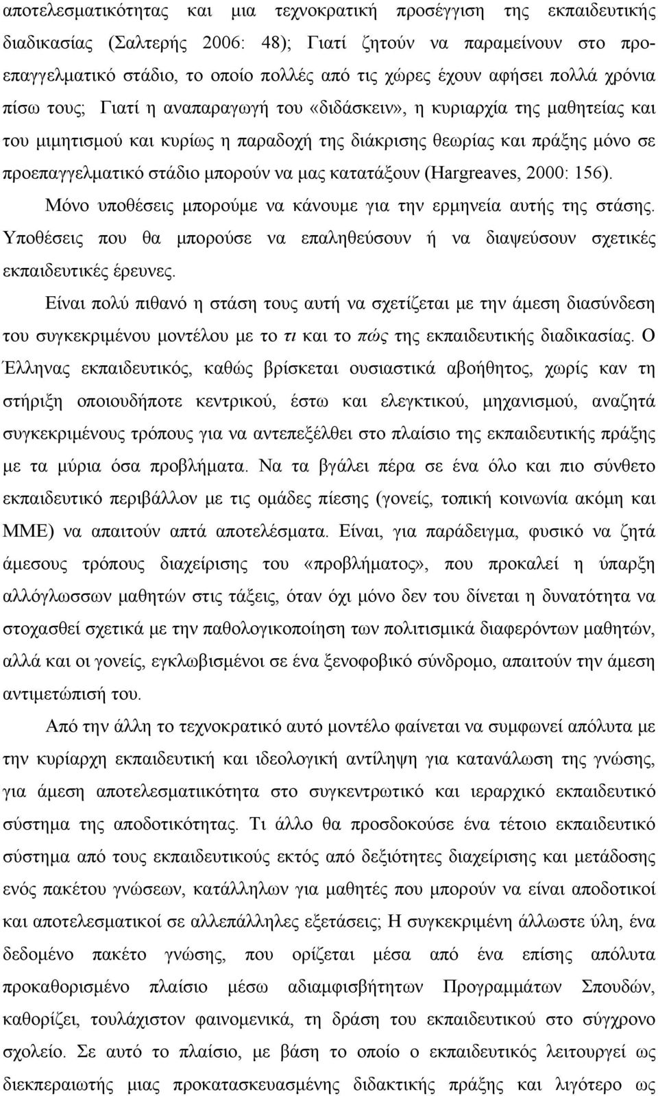 μπορούν να μας κατατάξουν (Hargreaves, 2000: 156). Μόνο υποθέσεις μπορούμε να κάνουμε για την ερμηνεία αυτής της στάσης.