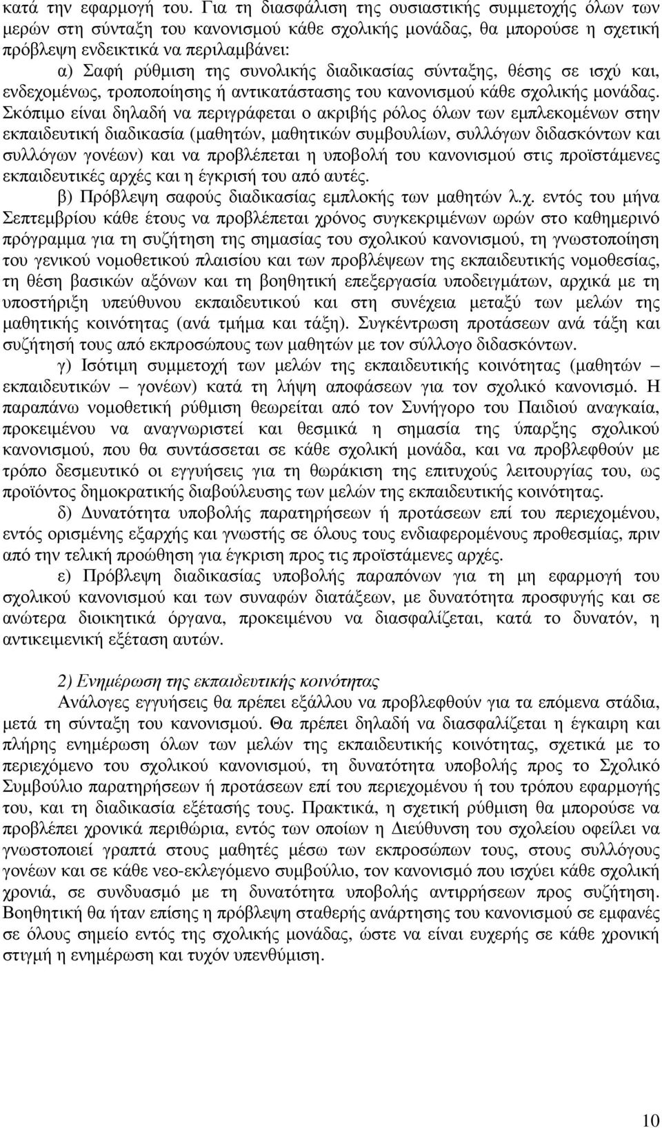 διαδικασίας σύνταξης, θέσης σε ισχύ και, ενδεχοµένως, τροποποίησης ή αντικατάστασης του κανονισµού κάθε σχολικής µονάδας.