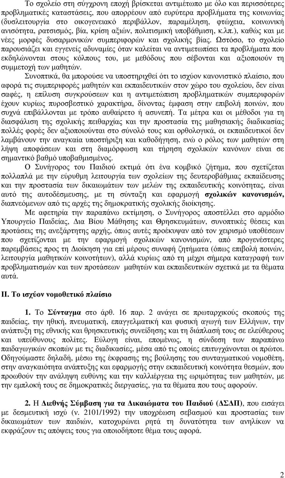 Ωστόσο, το σχολείο παρουσιάζει και εγγενείς αδυναµίες όταν καλείται να αντιµετωπίσει τα προβλήµατα που εκδηλώνονται στους κόλπους του, µε µεθόδους που σέβονται και αξιοποιούν τη συµµετοχή των µαθητών.