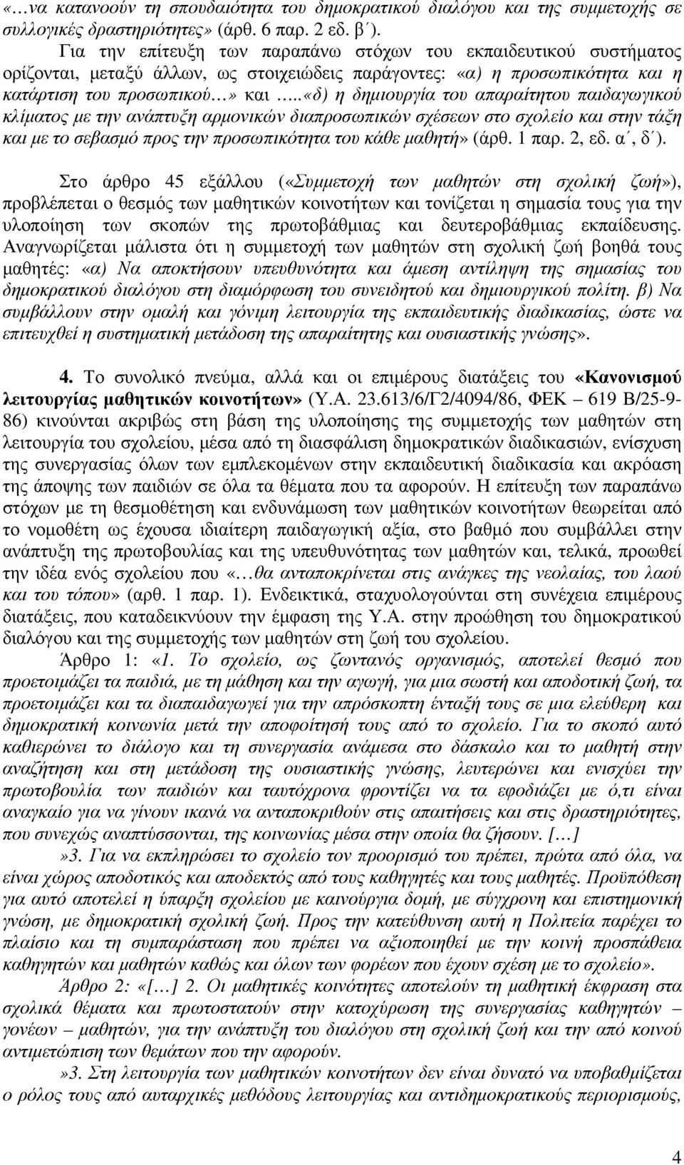 .«δ) η δηµιουργία του απαραίτητου παιδαγωγικού κλίµατος µε την ανάπτυξη αρµονικών διαπροσωπικών σχέσεων στο σχολείο και στην τάξη και µε το σεβασµό προς την προσωπικότητα του κάθε µαθητή» (άρθ. 1 παρ.