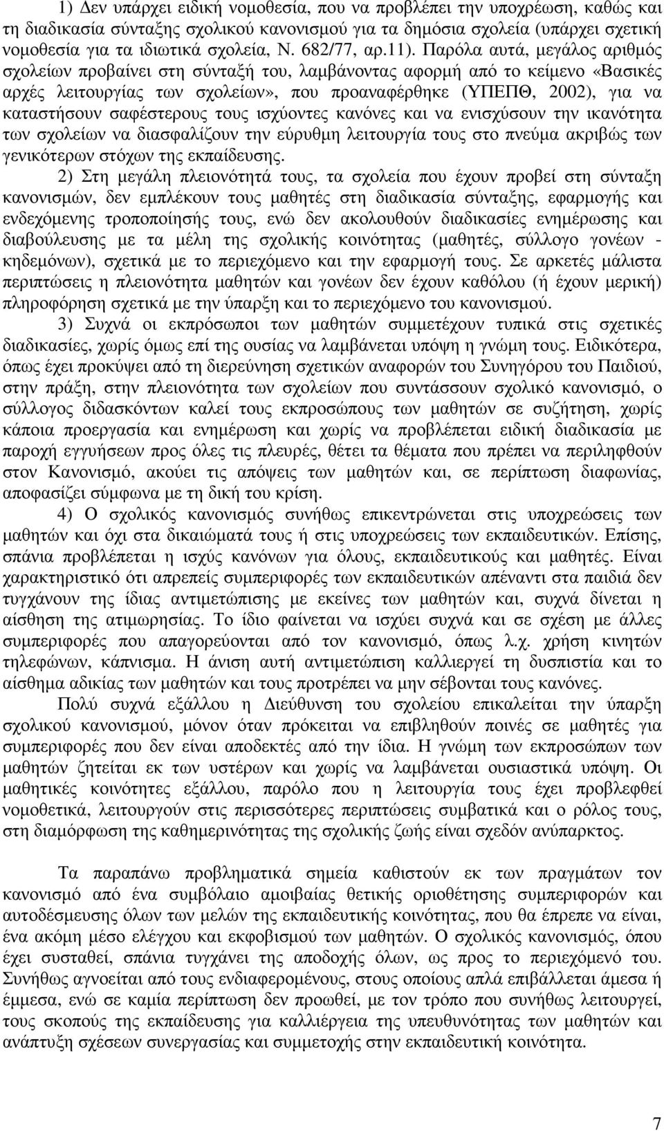 Παρόλα αυτά, µεγάλος αριθµός σχολείων προβαίνει στη σύνταξή του, λαµβάνοντας αφορµή από το κείµενο «Βασικές αρχές λειτουργίας των σχολείων», που προαναφέρθηκε (ΥΠΕΠΘ, 2002), για να καταστήσουν