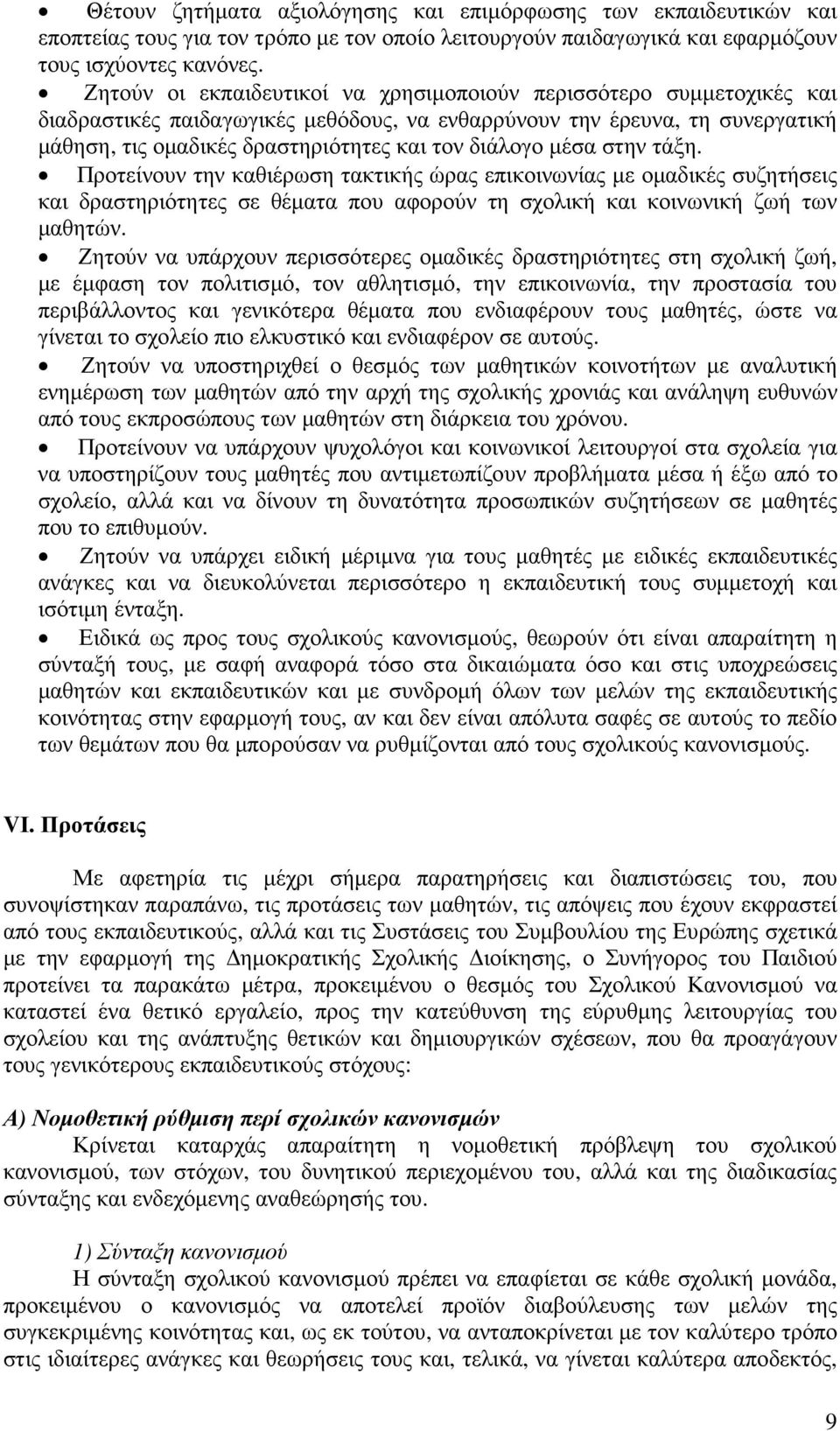 µέσα στην τάξη. Προτείνουν την καθιέρωση τακτικής ώρας επικοινωνίας µε οµαδικές συζητήσεις και δραστηριότητες σε θέµατα που αφορούν τη σχολική και κοινωνική ζωή των µαθητών.