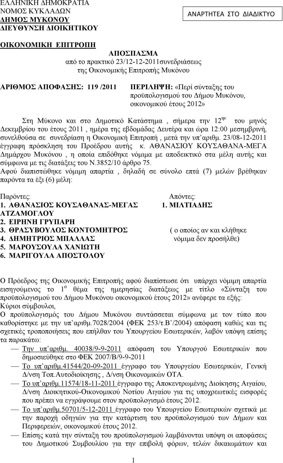 2011, εκέξα ηεο εβδνκάδαο Γεπηέξα θαη ψξα 12:00 κεζεκβξηλή, ζπλειζνχζα ζε ζπλεδξίαζε ε Οηθνλνκηθή Δπηηξνπή, κεηά ηελ ππ αξηζκ. 23/08-12-2011 έγγξαθε πξφζθιεζε ηνπ Πξνέδξνπ απηήο θ.