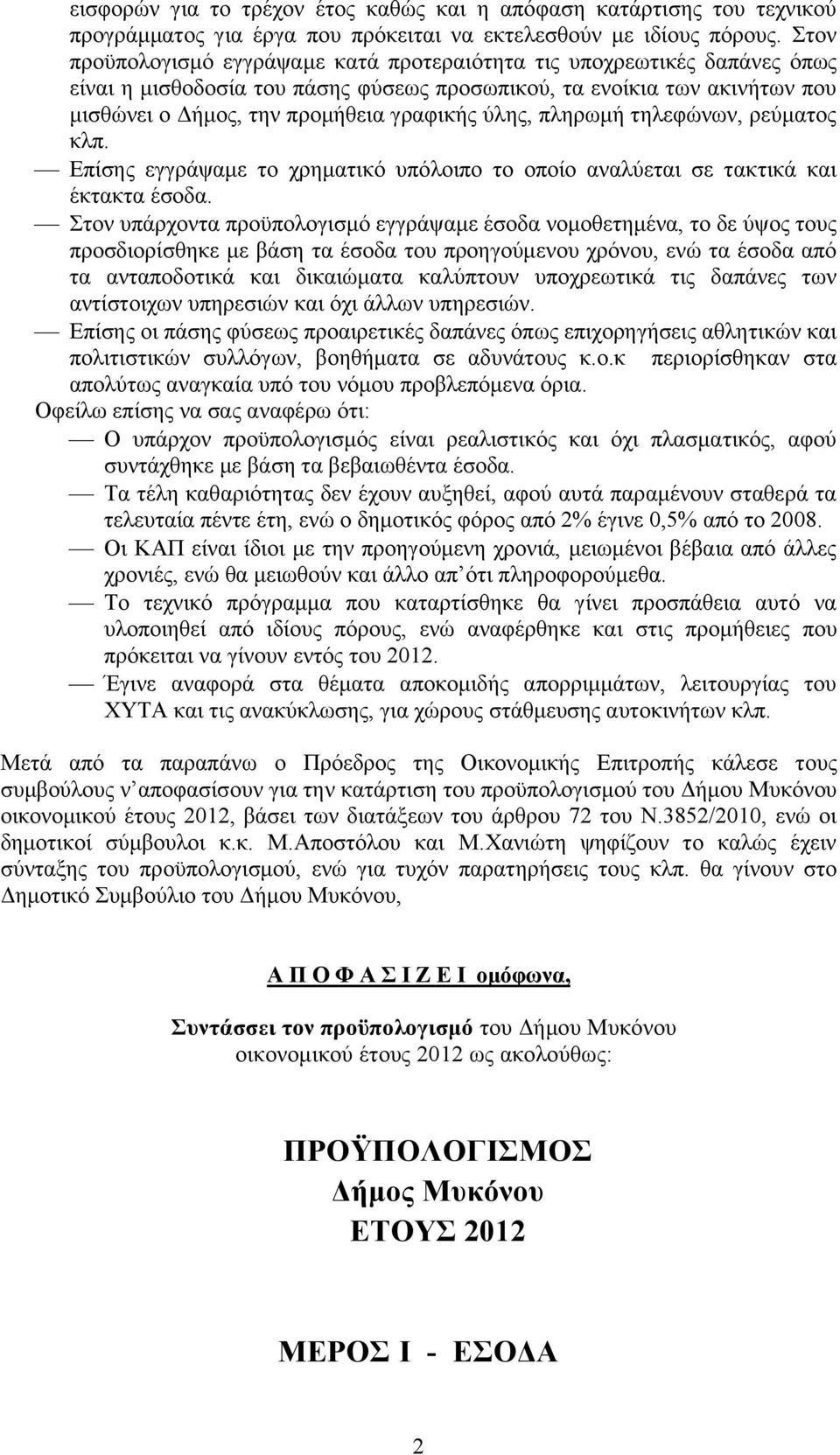 πιεξσκή ηειεθψλσλ, ξεχκαηνο θιπ. Δπίζεο εγγξάςακε ην ρξεκαηηθφ ππφινηπν ην νπνίν αλαιχεηαη ζε ηαθηηθά θαη έθηαθηα έζνδα.