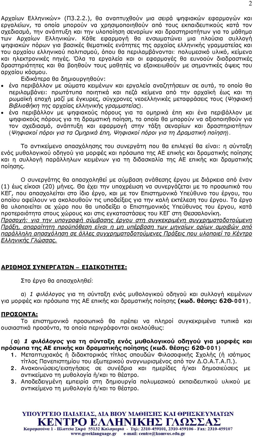 δραστηριοτήτων για το μάθημα των Αρχαίων Ελληνικών.