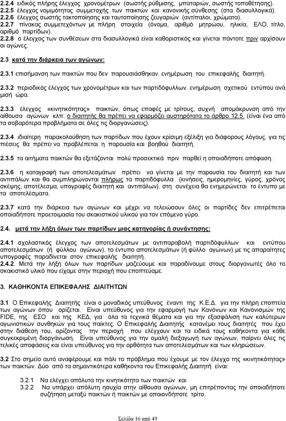 2.3 κατά την διάρκεια των αγώνων: 2.3.1 επισήμανση των παικτών που δεν παρουσιάσθηκαν. ενημέρωση του επικεφαλής διαιτητή. 2.3.2 περιοδικός έλεγχος των χρονομέτρων και των παρτιδόφυλλων.