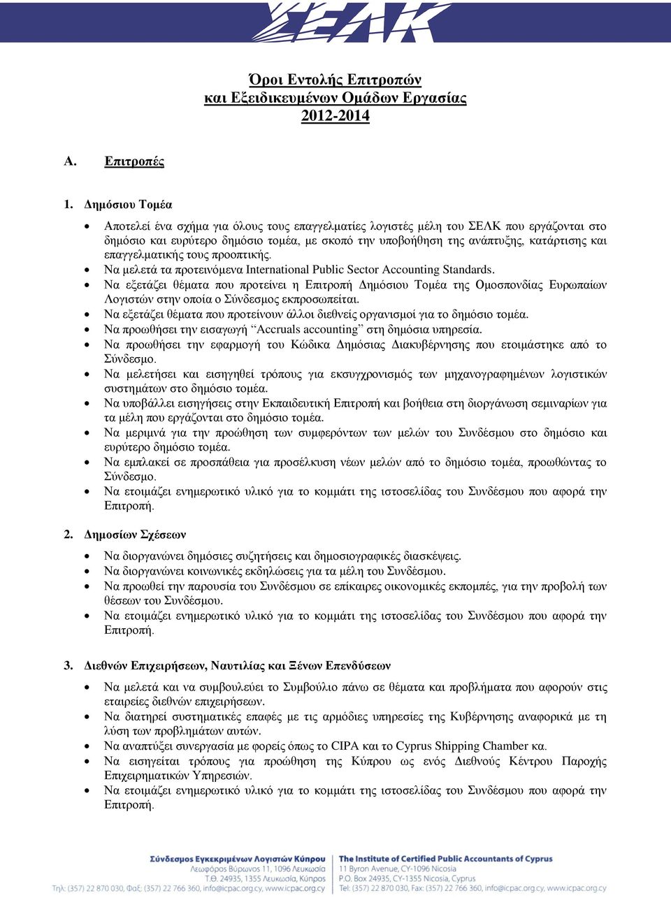 επαγγελματικής τους προοπτικής. Να μελετά τα προτεινόμενα International Public Sector Accounting Standards.