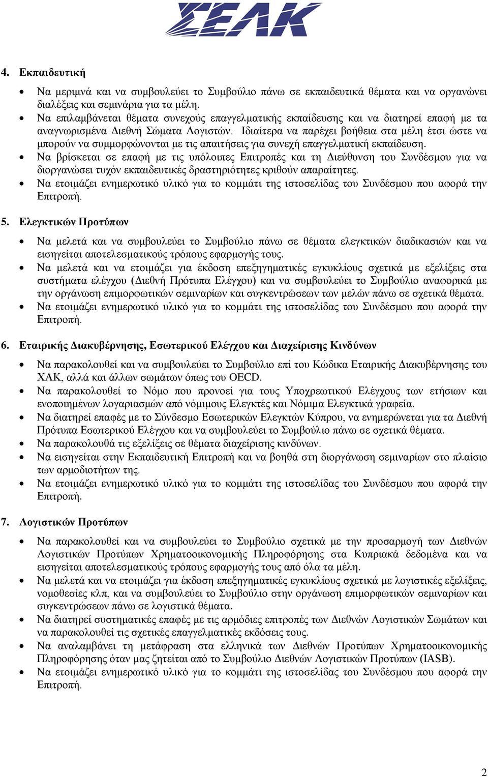 Ιδιαίτερα να παρέχει βοήθεια στα μέλη έτσι ώστε να μπορούν να συμμορφώνονται με τις απαιτήσεις για συνεχή επαγγελματική εκπαίδευση.