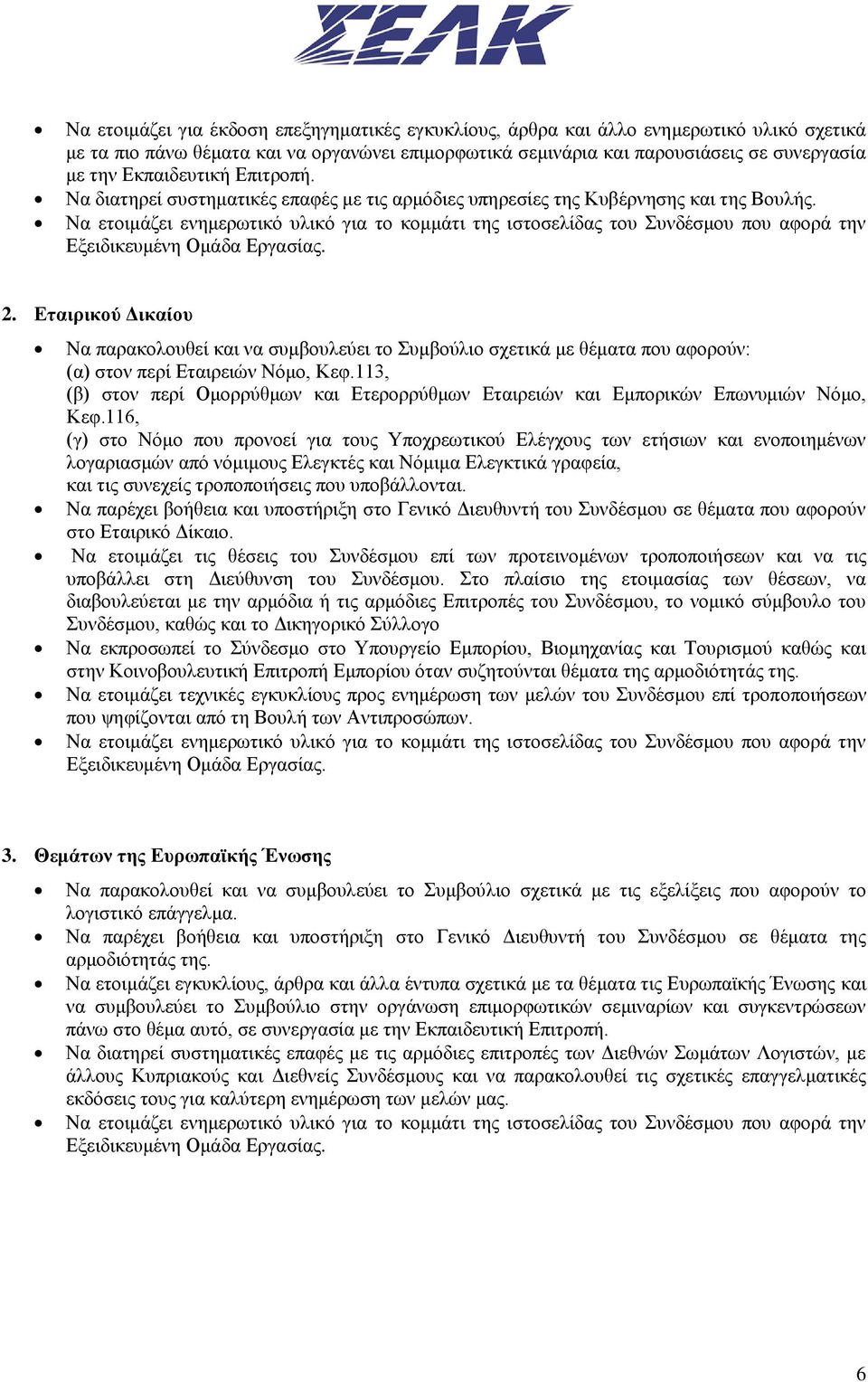 Εταιρικού Δικαίου Να παρακολουθεί και να συμβουλεύει το Συμβούλιο σχετικά με θέματα που αφορούν: (α) στον περί Εταιρειών Νόμο, Κεφ.