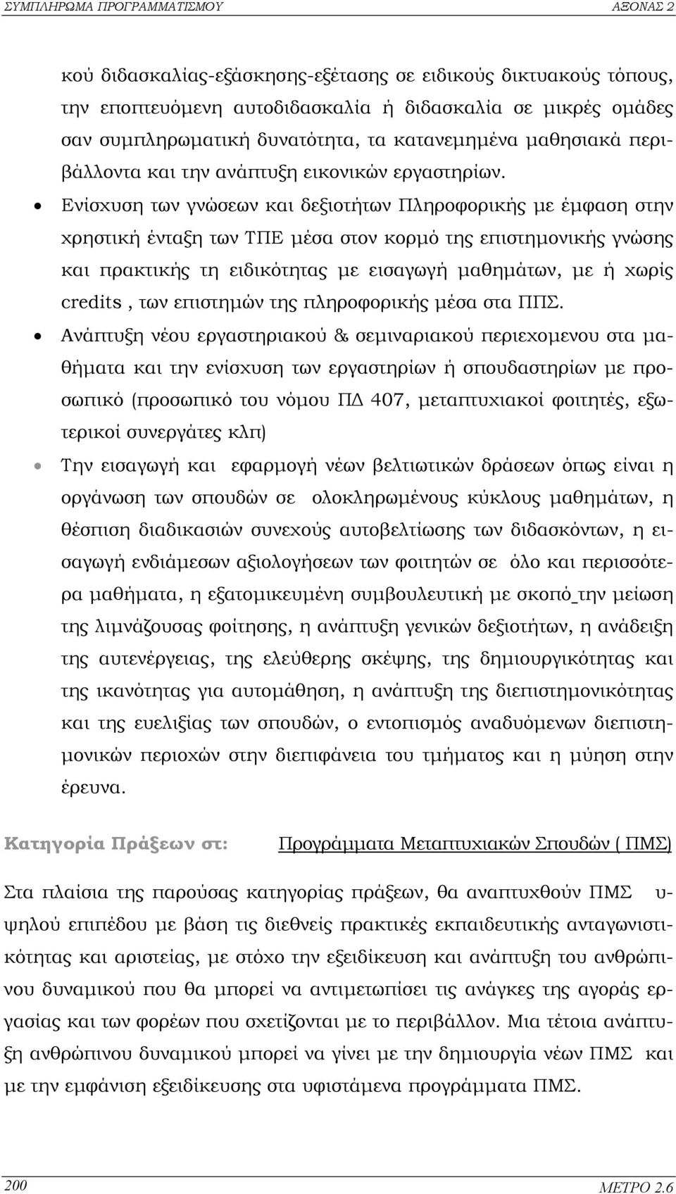 Ενίσχυση των γνώσεων και δεξιοτήτων Πληροφορικής µε έµφαση στην χρηστική ένταξη των ΤΠΕ µέσα στον κορµό της επιστηµονικής γνώσης και πρακτικής τη ειδικότητας µε εισαγωγή µαθηµάτων, µε ή χωρίς