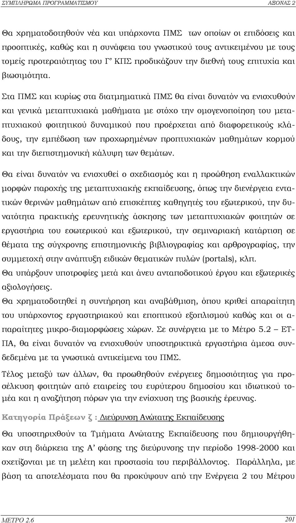 Στα ΠΜΣ και κυρίως στα διατµηµατικά ΠΜΣ θα είναι δυνατόν να ενισχυθούν και γενικά µεταπτυχιακά µαθήµατα µε στόχο την οµογενοποίηση του µεταπτυχιακού φοιτητικού δυναµικού που προέρχεται από