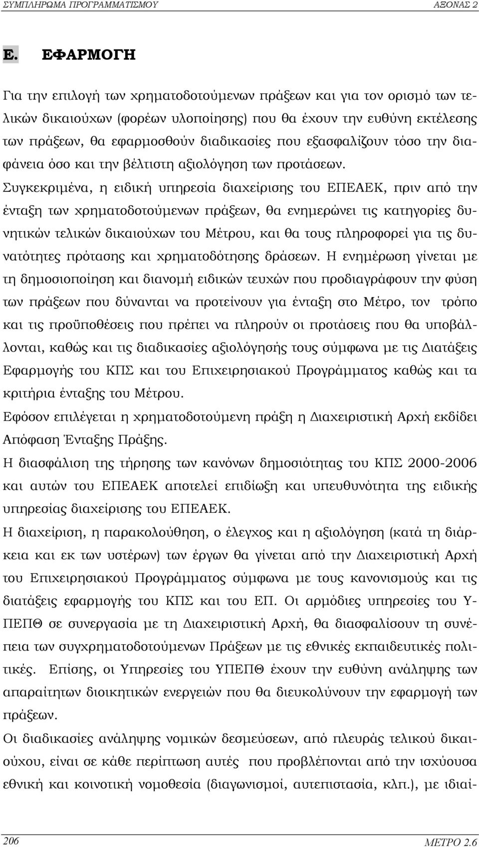 Συγκεκριµένα, η ειδική υπηρεσία διαχείρισης του ΕΠΕΑΕΚ, πριν από την ένταξη των χρηµατοδοτούµενων πράξεων, θα ενηµερώνει τις κατηγορίες δυνητικών τελικών δικαιούχων του Μέτρου, και θα τους πληροφορεί