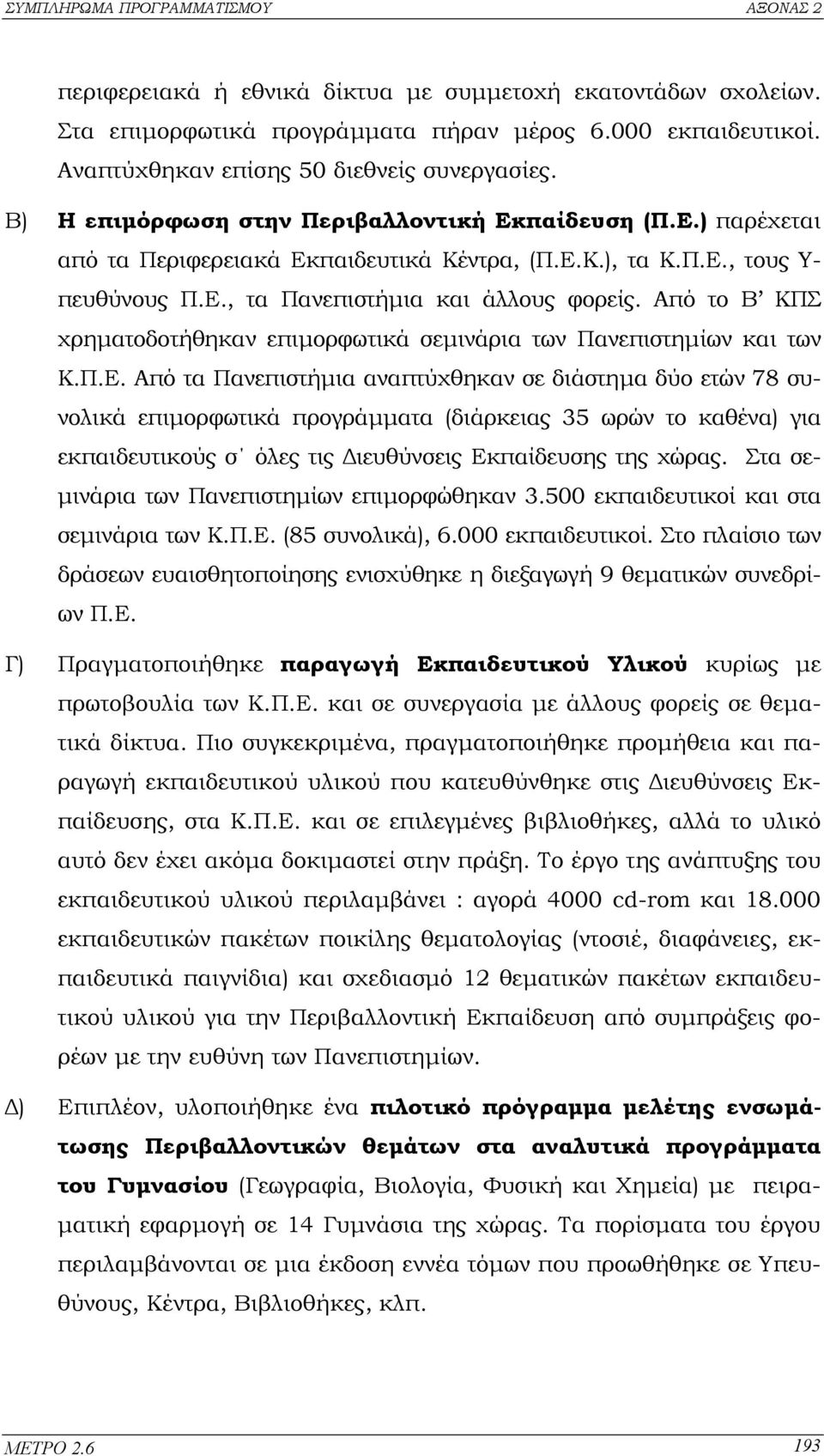 Από το Β ΚΠΣ χρηµατοδοτήθηκαν επιµορφωτικά σεµινάρια των Πανεπιστηµίων και των Κ.Π.Ε.