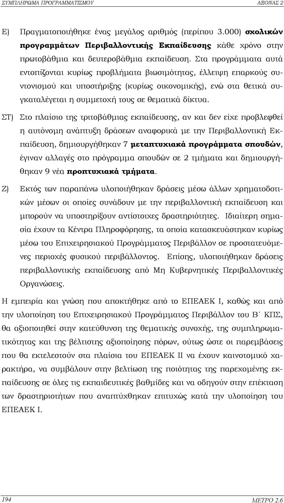 ΣΤ) Στο πλαίσιο της τριτοβάθµιας εκπαίδευσης, αν και δεν είχε προβλεφθεί η αυτόνοµη ανάπτυξη δράσεων αναφορικά µε την Περιβαλλοντική Εκπαίδευση, δηµιουργήθηκαν 7 µεταπτυχιακά προγράµµατα σπουδών,