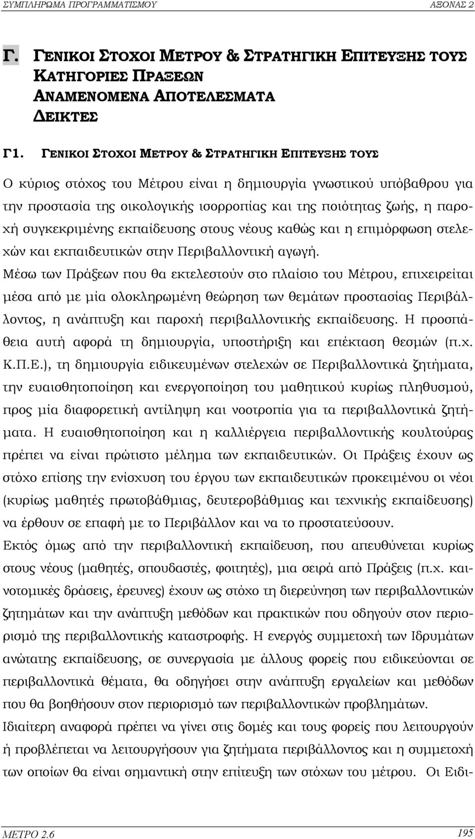 συγκεκριµένης εκπαίδευσης στους νέους καθώς και η επιµόρφωση στελεχών και εκπαιδευτικών στην Περιβαλλοντική αγωγή.