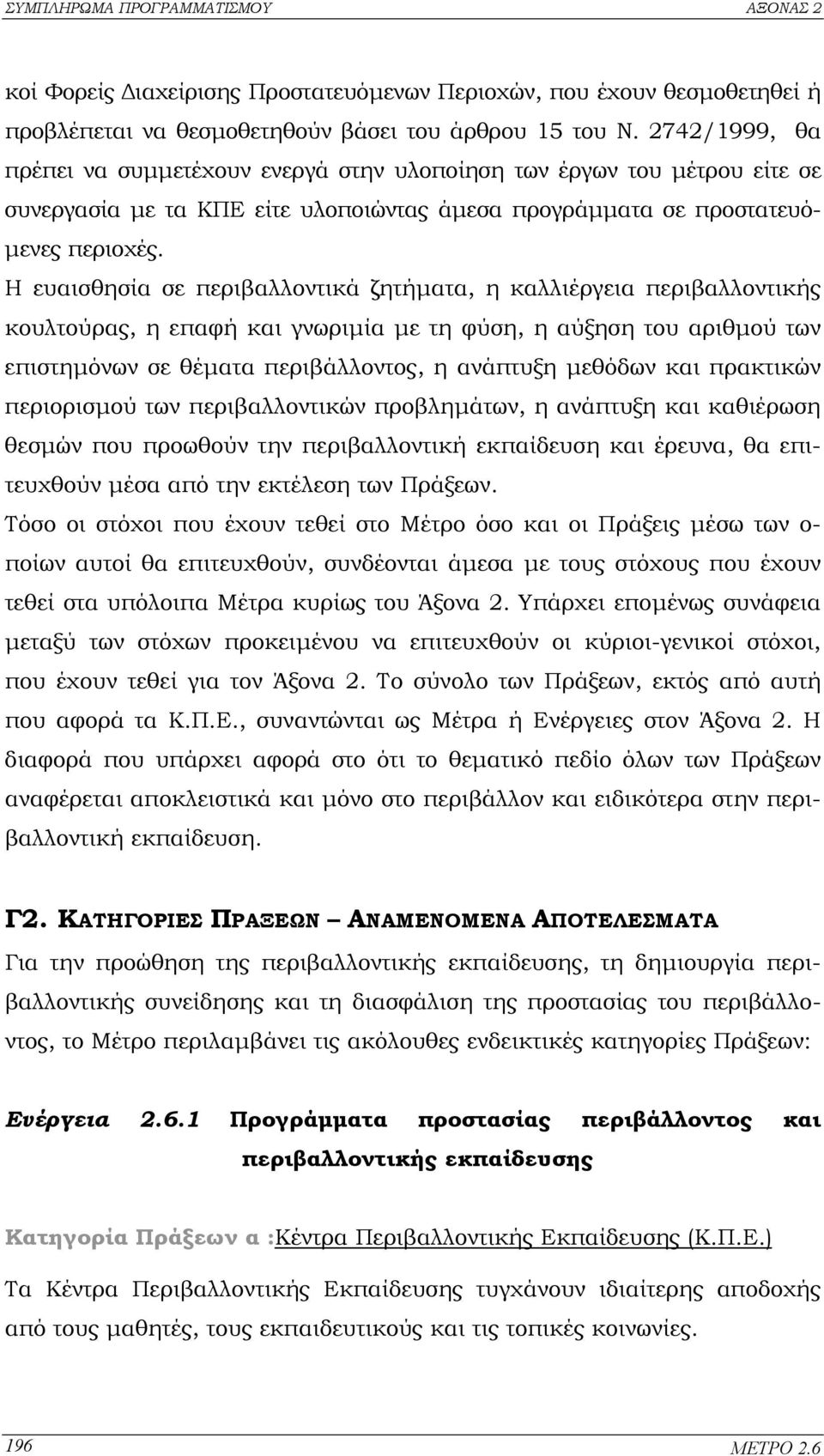 Η ευαισθησία σε περιβαλλοντικά ζητήµατα, η καλλιέργεια περιβαλλοντικής κουλτούρας, η επαφή και γνωριµία µε τη φύση, η αύξηση του αριθµού των επιστηµόνων σε θέµατα περιβάλλοντος, η ανάπτυξη µεθόδων