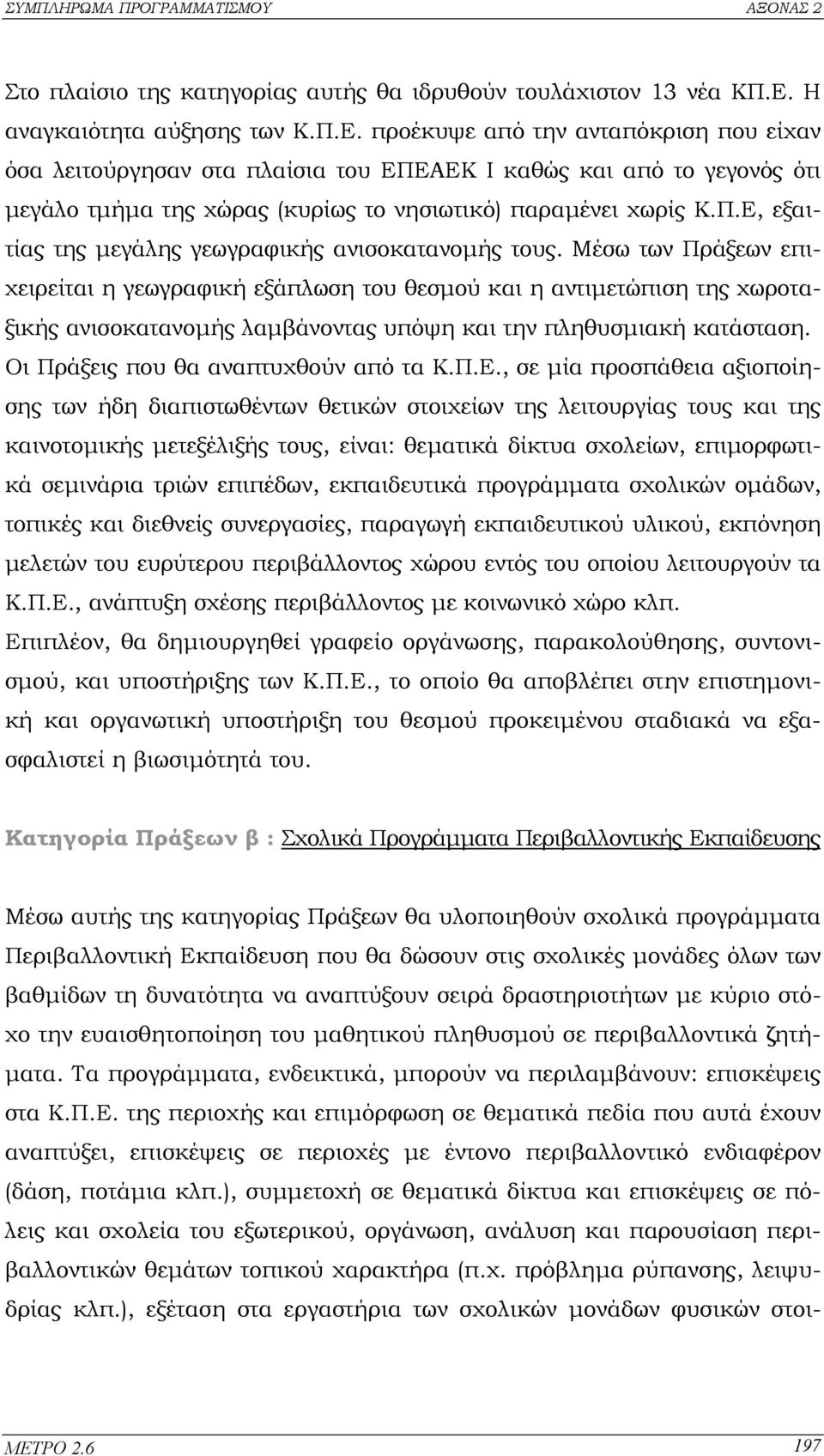 προέκυψε από την ανταπόκριση που είχαν όσα λειτούργησαν στα πλαίσια του ΕΠΕΑΕΚ Ι καθώς και από το γεγονός ότι µεγάλο τµήµα της χώρας (κυρίως το νησιωτικό) παραµένει χωρίς Κ.Π.Ε, εξαιτίας της µεγάλης γεωγραφικής ανισοκατανοµής τους.