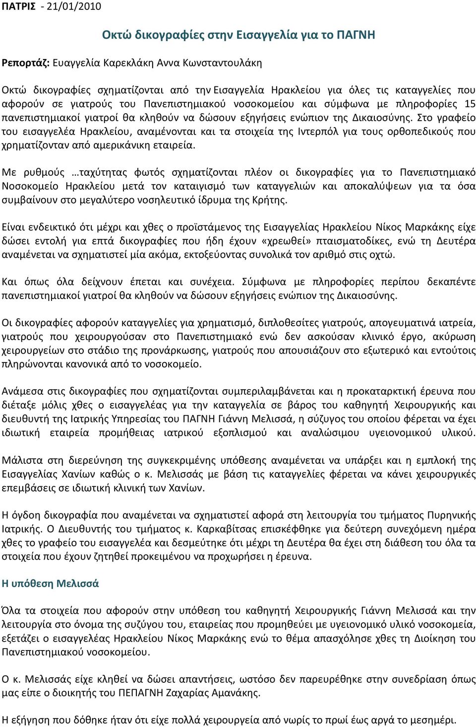 Στο γραφείο του εισαγγελέα Ηρακλείου, αναμένονται και τα στοιχεία της Ιντερπόλ για τους ορθοπεδικούς που χρηματίζονταν από αμερικάνικη εταιρεία.