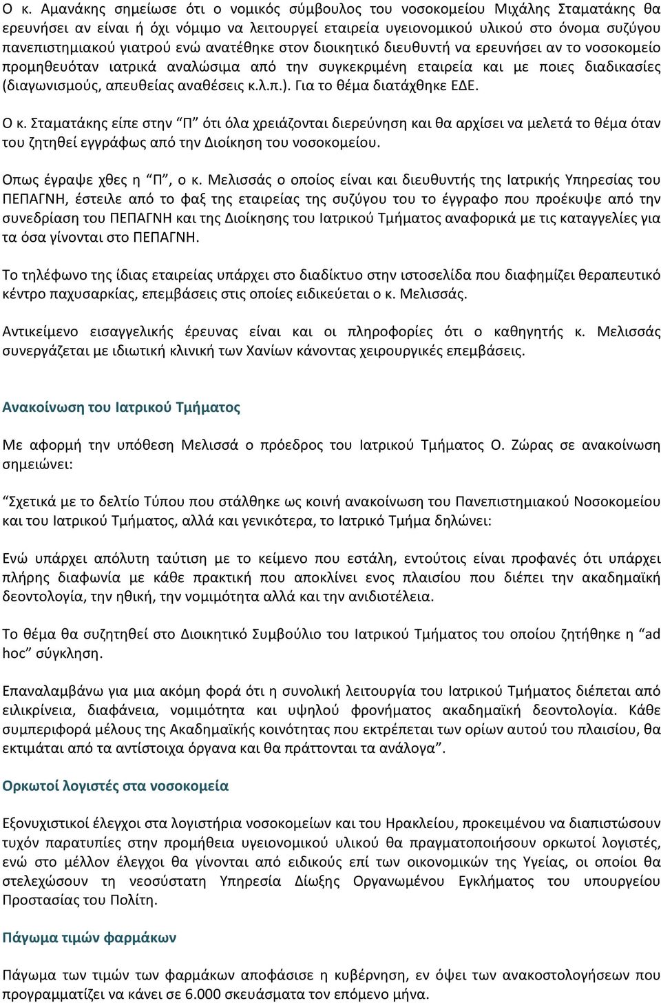 κ.λ.π.). Για το θέμα διατάχθηκε ΕΔΕ. Ο κ. Σταματάκης είπε στην Π ότι όλα χρειάζονται διερεύνηση και θα αρχίσει να μελετά το θέμα όταν του ζητηθεί εγγράφως από την Διοίκηση του νοσοκομείου.