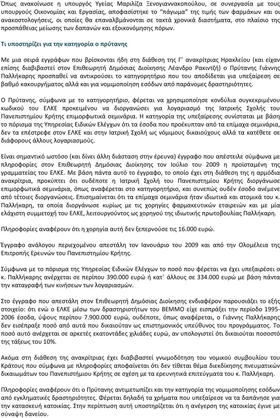 Τι υποστηρίζει για την κατηγορία ο πρύτανης Με μια σειρά εγγράφων που βρίσκονται ήδη στη διάθεση της Γ ανακρίτριας Ηρακλείου (και είχαν επίσης διαβιβαστεί στον Επιθεωρητή Δημόσιας Διοίκησης Λέανδρο